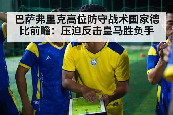 巴萨弗里克高位防守战术国家德比前瞻：压迫反击皇马胜负手 | b sports