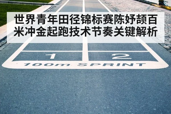 100m sprint finish line