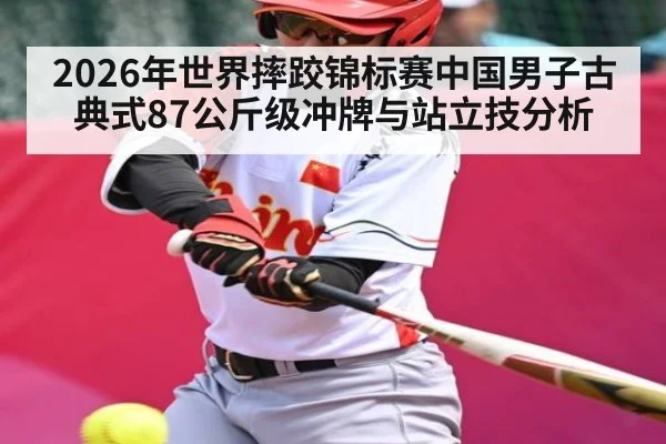 2026年世界摔跤锦标赛中国男子古典式87公斤级冲牌与站立技分析 | b sports